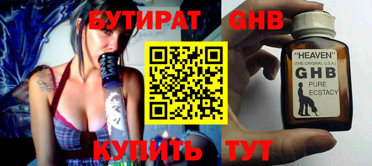 Бутират оксибутират Удомля