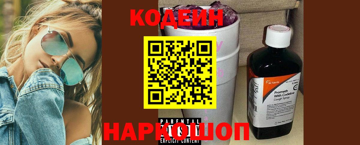 Кодеиновый сироп Lean Purple Drank  Вход с VPN  Удомля 